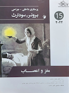 پرستاری داخلی جراحی برونر مغز و اعصاب  2022 جلد 15